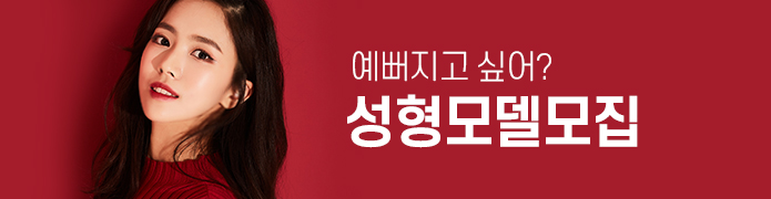 성형모델모집