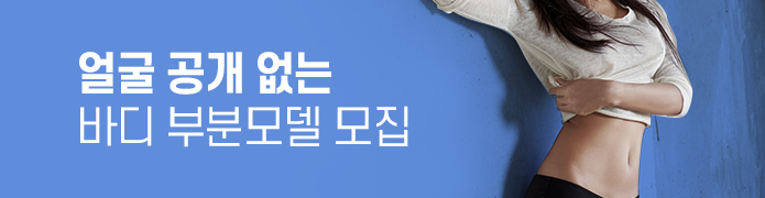 바디부분모델모집